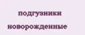 подгузники новорожденные