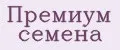 Премиум семена
