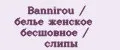 Bannirou / белье женское бесшовное / слипы