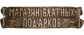 Магазин Блатных Подарков