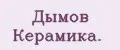 Дымов Керамика.