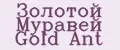 Золотой Муравей Gold Ant