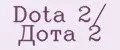 Dota 2/ Дота 2