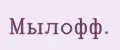 Мылофф.
