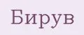 бирув