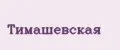 Тимашевская
