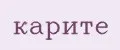 карите