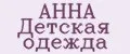 АННА Детская одежда