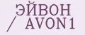 ЭЙВОН / AVON1