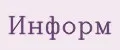 ИНФОРМ
