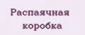 Распаячная коробка