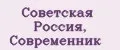Советская Россия, Современник