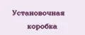 Установочная коробка
