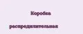 Коробка распредилительная