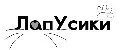 ЛапУсики