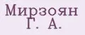 Мирзоян Г. А.