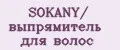 SOKANY/ выпрямитель для волос