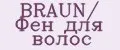 BRAUN/ Фен для волос