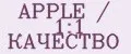 APPLE / 1:1 КАЧЕСТВО