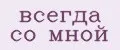 Всегда со мной