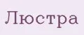Люстра