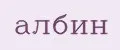 албин
