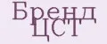 Бренд ЦСТ