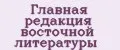 Главная редакция восточной литературы