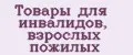Товары для инвалидов, взрослых пожилых