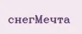 снегМечта