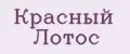 Красный Лотос