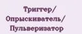 Триггер/ Опрыскиватель/ Пульверизатор