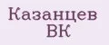Казанцев ВК