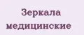 Зеркала медицинские