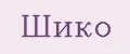 ШИКО