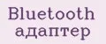 Аналитика бренда Bluetooth адаптер на Wildberries
