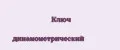 Ключ динамометрический