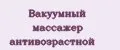 Вакуумный массажер антивозрастной