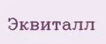 Эквиталл