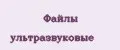 Файлы ультразвуковые