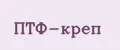 ПТФ-креп