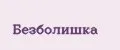 Безболишка