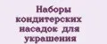 Наборы кондитерских насадок для украшения
