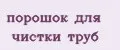 порошок для чистки труб