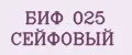 БИФ 025 СЕЙФОВЫЙ