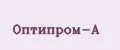 Оптипром-А