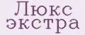 Люкс экстра