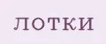 Лотки