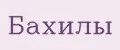 Бахилы