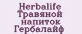 Herbalife Травяной напиток Гербалайф